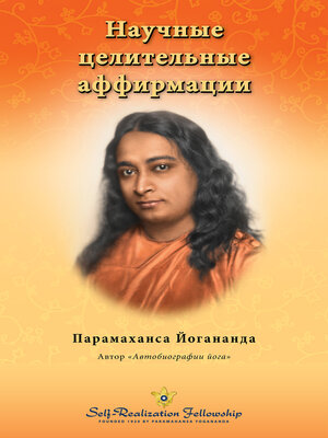 cover image of Научные целительные аффирмации